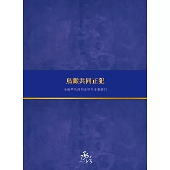 鳥瞰共同正犯（余振華教授刑法研究會叢書）