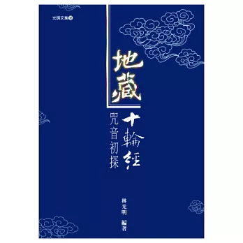 地藏十輪經咒音初探(附1CD)