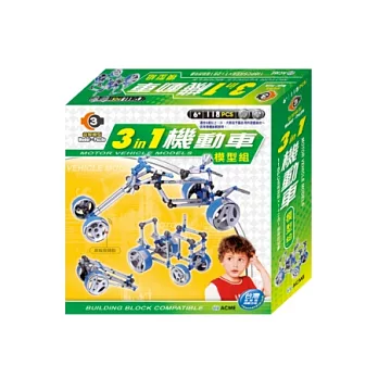 3合1機動車模型組(118pcs)