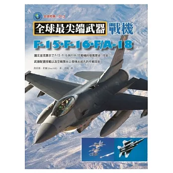 戰機：F-15．F-16．F/A-18