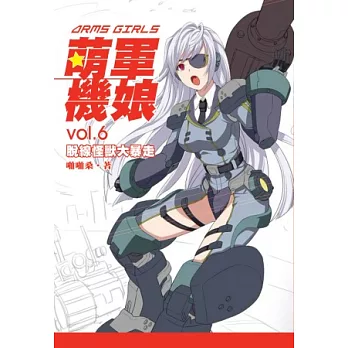 萌軍機娘 06 脫線怪獸大暴走