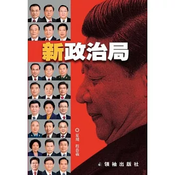 新政治局