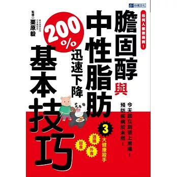 膽固醇與中性脂肪迅速下降200%基本技巧：任何人都做得到！