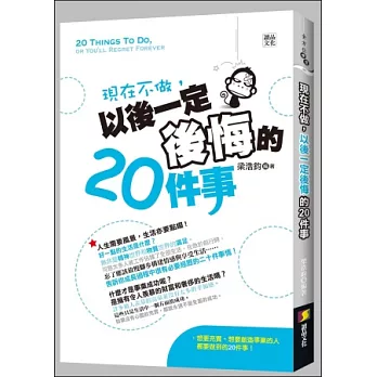 現在不做，以後一定後悔的20件事