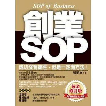 創業SOP(黃金修訂版)<附光碟>