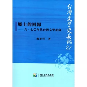 鄉土的回歸：六、七○年代台灣文學走向