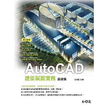 AutoCAD建築製圖實務：基礎篇