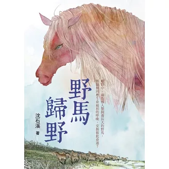 沈石溪長篇力作：野馬歸野