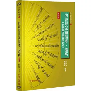 內經形氣論傷寒、溫病