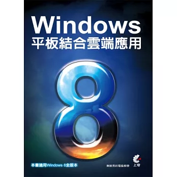 Windows 8平板結合雲端應用