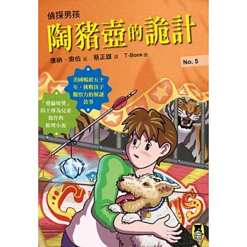 偵探男孩5：陶豬壺的詭計