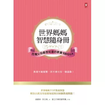 世界媽媽智慧隨身冊：百萬父母最想知道的教養100 Q&A