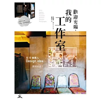 歡迎光臨，我的工作室：發現創意人Design idea原來如此！