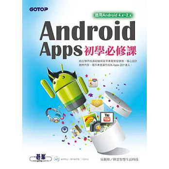 Android Apps初學必修課(適用Android4.x~2.x)(附光碟)