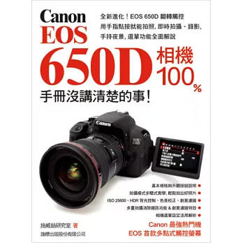 Canon EOS 650D 相機 100% 手冊沒講清楚的事