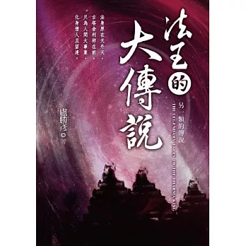 法王的大傳說：另一類的傳說~與蓮想CD（新）套裝書