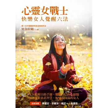 心靈女戰士：快樂女人覺醒六法（隨書附贈「歌舞覺醒」靜心CD）