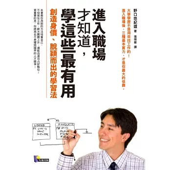 進入職場才知道，學這些最有用：創造身價、脫穎而出的學習法