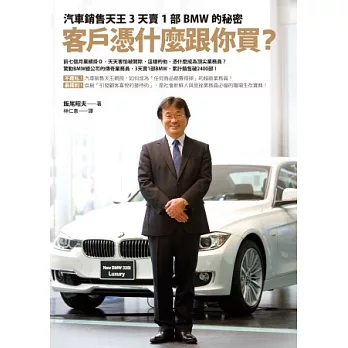 客戶憑什麼跟你買？：汽車銷售天王3天賣1部BMW的秘密