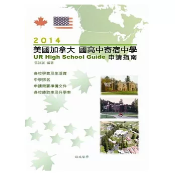 2014美國加拿大 國高中寄宿中學 申請指南