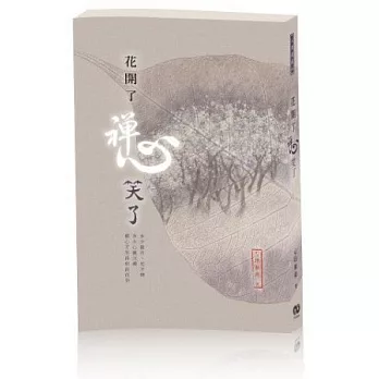 花開了 禪心笑了(附CD和動畫小手札)