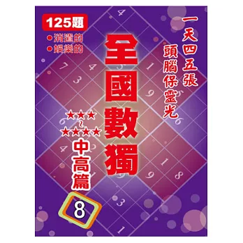 全國數獨 中高篇8 (袖珍版)