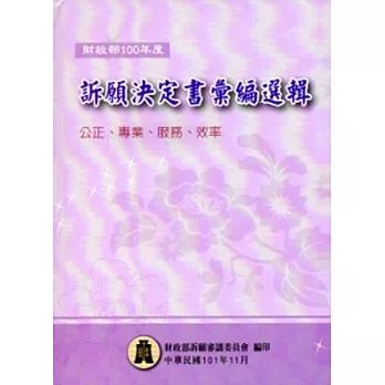 財政部100年度訴願決定書彙編選輯[精裝]