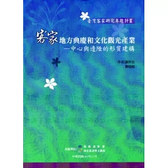 客家地方典慶和文化觀光產業：中心與邊陲的形質建構