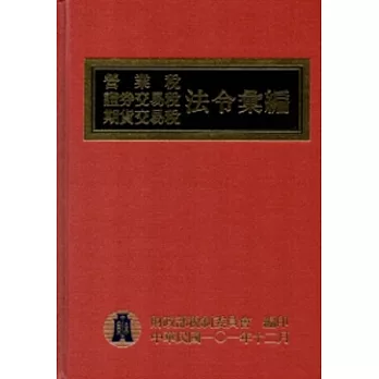 營業稅證券交易稅期貨交易稅法令彙編101年版[精裝]