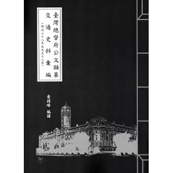 臺灣總督府公文類纂交通史料彙編(明治28年至大正13年)34