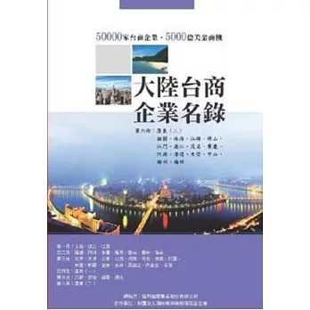 大陸台商企業名錄第六冊