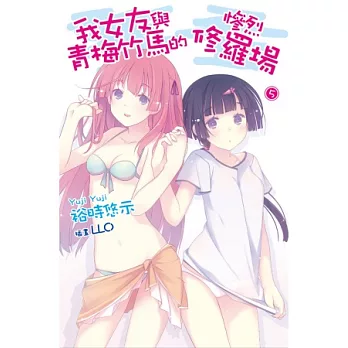 我女友與青梅竹馬的慘烈修羅場(05)首刷特裝版