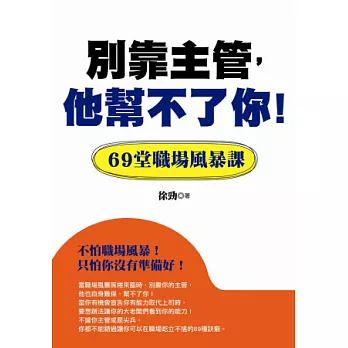 別靠主管，他幫不了你！《69堂職場風暴課》