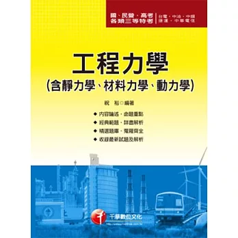 國民營事業：工程力學(含靜力學、材料力學、動力學)<讀書計畫表>