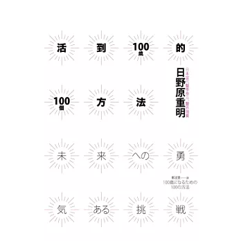 活到100歲的100個方法