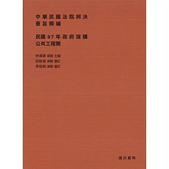 中華民國法院判決要旨類編：民國97年政府採購公共工程類