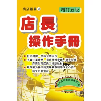 店長操作手冊（增訂五版）