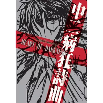 中二病狂詩曲HEART OF DARKNESS