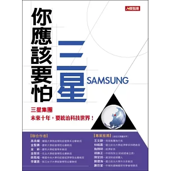 你應該要怕三星：三星集團未來十年，要統治科技世界！