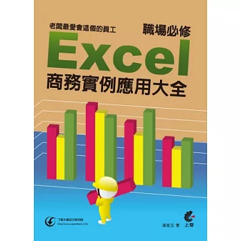 老闆最愛會這個的員工：職場必修 Excel 商務實例應用大全