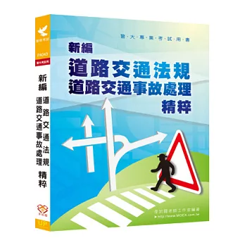 新編道路交通法規．道路交通事故處理精粹