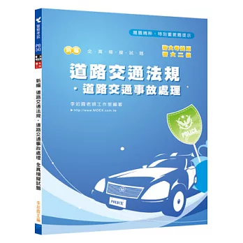 道路交通法規．道路交通事故處理全真模擬試題