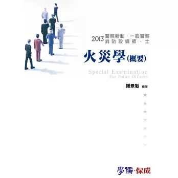 火災學(概要)-2013警察新制.一般警察.消防設備<學儒>