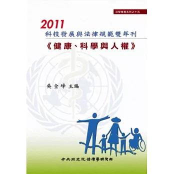2011科技發展與法律規範雙年刊-健康、科學與人權