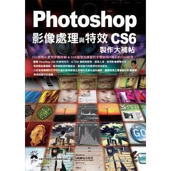 Photoshop CS6 影像處理與特效製作大補帖(附光碟)