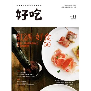 好吃11：紅酒×好食50+ 選酒、喝酒到酒食之日常微醺學