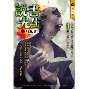 說書先生之解惑書