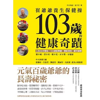 103歲的健康奇蹟 崔爺爺養生保健操：人生66才開始，103歲能劈腿，頭能頂地，腿可繞頸(附DVD)