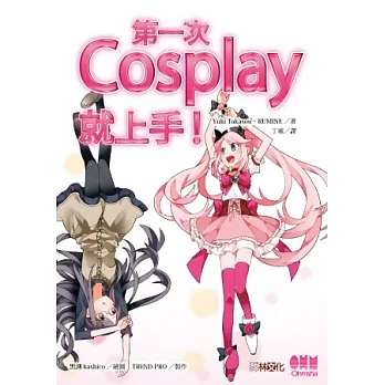 第一次Cosplay就上手！