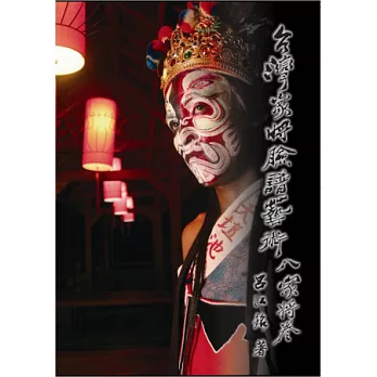 台灣家將臉譜藝術：八家將卷(再版)